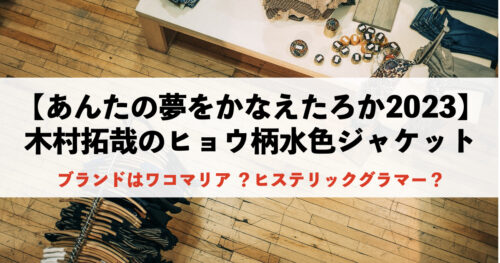 あんたの夢をかなえたろか2023】木村拓哉のヒョウ柄水色ジャケットのブランドはどこ？ | オレあす