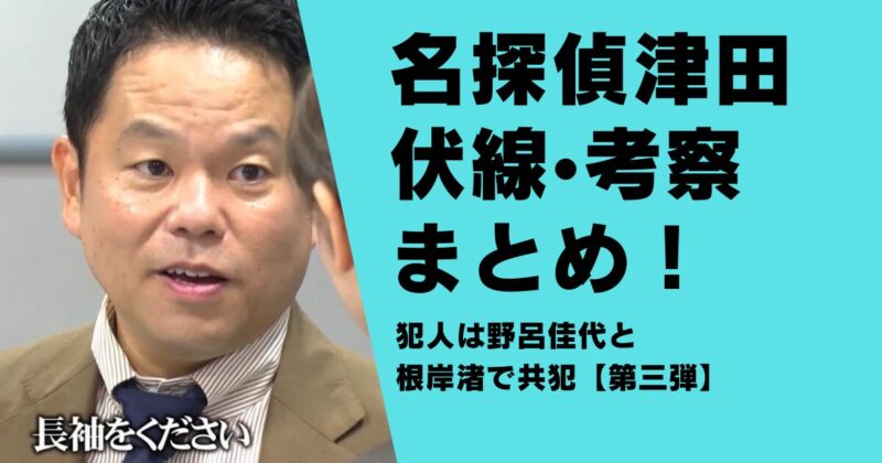 名探偵津田 第三弾伏線•考察まとめ！犯人は野呂佳代と根岸渚で共犯？