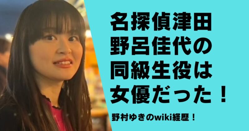 名探偵津田｜野呂佳代の同級生役は女優！野村ゆきのwiki経歴！