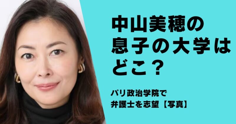 中山美穂の息子の大学はどこ？パリ政治学院で弁護士を志望【写真】