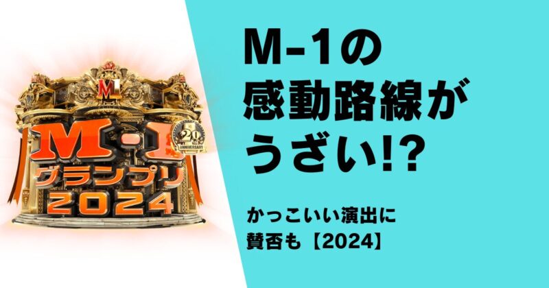 M-1の感動路線がうざい!?かっこいい演出に賛否も【2024】