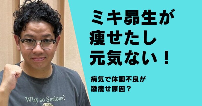 【画像】ミキ昴生が痩せたし元気ない！病気で体調不良が激痩せ原因？