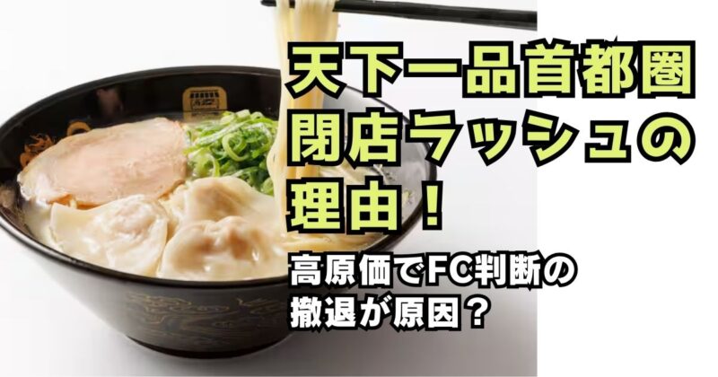 天下一品の首都圏閉店ラッシュの理由！高原価でFC判断の撤退が原因？